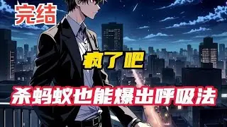 【完结】《疯了吧，杀蚂蚁也能爆出呼吸法》龙叔：开始我是拒绝看这本书的，但是“啪”一声打死一只蚊子，就爆出了一辆法拉利跑车。“咣”一下，踩死一只蚂蚁，就爆出了绝世#小说推荐 #二次元  #爽文 #热血