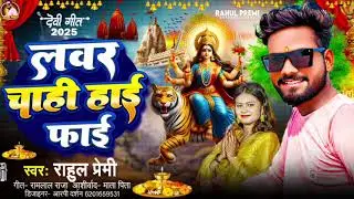 लवर चाही हाई-फाई - lavar chahi Hi-Fi  // Rahul premi #DeviGeet 2025 ka #newbhojpurisong 