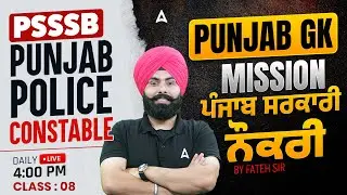Punjab Police Constable/PSSSB Preparation 2026 | Punjab GK Questions | GK Class By Fateh Sir #8