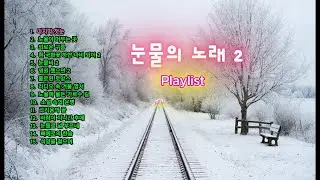 눈물의 노래 2 Playlist