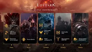 Lost Ark. Главные новости с LOA ON Summer . План обновлений  на РУ серверах.