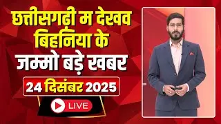 Chhattisgarhi News: बिहनिया ले जानव प्रदेस के हाल छत्तीसगढ़ी में | हमर बानी हमर गोठ | 24 Dec 2025