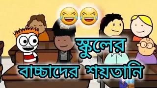 স্কুলের বাচ্চাদের শয়তানি 🤭 । Bangla funny comedy video | tweencraft cartoon video 😁 