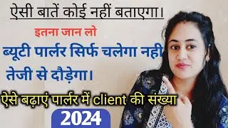 ब्यूटी पार्लर में client की संख्या कैसे बढ़ाए।how to grow beauty parlour। The Beauty Channel