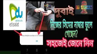 How to Check Easyli Your sim number Etisalat and Du |  Dubai mobail Sim offer |  সহজেই বের করুন