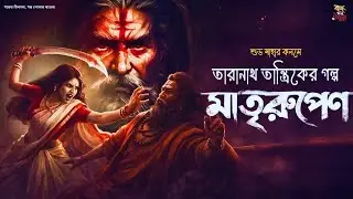 তারানাথ তান্ত্রিকের গল্প | মাতৃরূপেণ | কে এই অজানা শক্তি? | Bengali Audio Story Horror