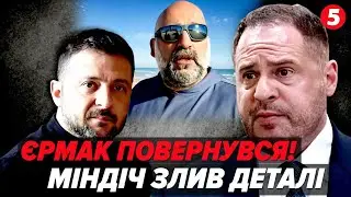 💸 НЕВЖЕ?! ЄРМАК ЗНОВУ У ГРІ? 😱 Він пішов чи просто змінив статус?