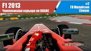 F1 2013 Карьера. #2 - ГП Малайзии. Сепанг