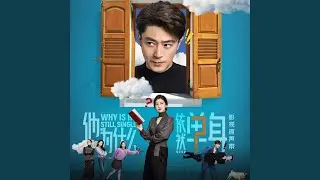 午夜的安眠藥 (影視劇《他為什麼依然單身》顧葉嘉人物曲) [中英版]