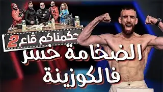 كاميرا كاشي حكمناكم قاع الحلقة 02 مولود 