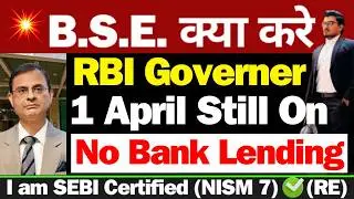 RBI का फैसला | BSE Share Latest News Today | BSE Share Latest News | BSE Latest News Today | BSE