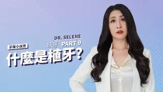 植牙是什麼？缺牙一定要植牙嗎？｜【缺牙篇 PART 9】牙痛小迷思｜郭芯妤牙醫師