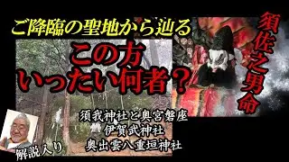 初代出雲王「管の八耳」と須佐之男命の不思議な関係とは