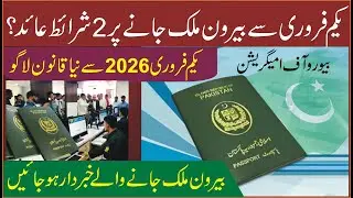 New Rules for Work Visa 2026 | 2 major restrictions on those going abroad for employment!