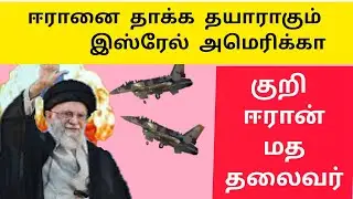 ஈரானைத் தாக்க தயாராகும் இஸ்ரேல்  |Israel preparing to attack Iran   |Ethiri News Live