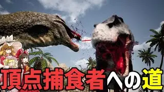 【KingofBones/ゆっくり実況】30種以上の恐竜の中で最強の頂点捕食者になるゲーム【キングオブボーン】