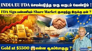 👉👉 INDIA EU FDA (Free Trade Agreement ) செயல்படுத்த ஒரு வருடம் வேண்டும் 🤔🤔