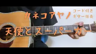 【ギターコード付き】カネコアヤノ/天使とスーパーカー【アコギ弾いてみた】