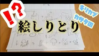 絵しりとりでキャッキャする成人男子2名