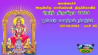 பூவோடு வைத்தல்-பொள்ளாச்சி அருள்மிகு மாரியம்மன் திருக்கோவில் தேர் திருவிழா 2024