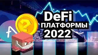 Лучшие DeFi платформы на 2022 год (200% КРИПТО прироста для MAX-прибыли)