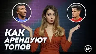 Аренда топа? Легко! Новые правила трансферного рынка | Даша Исаева | DASH #6