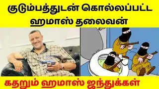 நேற்று குடும்பத்துடன் கொல்லப்பட்ட ஹமாஸ் தலைவன்,கதறி அழும் ஹமாஸ் ஜந்துக்கள். இல்லாமல் போகும் ஹமாஸ்