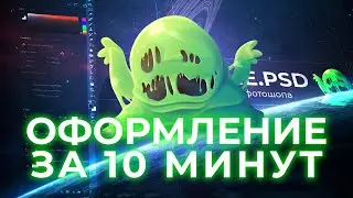 ОФОРМЛЕНИЕ ДЛЯ ЮТУБА ЗА 10 МИНУТ | Обучение Adobe Photoshop | 2021-2022