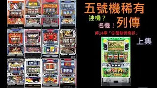 五號機稀有迷機？名機！列傳 第14章「GI優駿俱樂部」(上集）