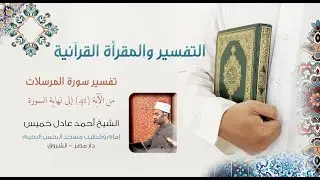 التفسير والمقرأة القرآنية | سورة المرسلات | من الآية 41 الى نهاية السورة