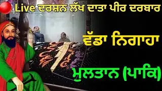 Darshan Lakh Data Peer Darbar | ਵੱਡਾ ਨਿਗਾਹਾ |Live Multan Pakistan | ਵੱਡਾ ਨਿਗਾਹਾ Live Darbar