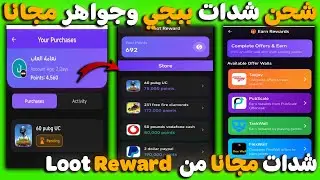 بسرعه🔥 تطبيق جديد لشحن شدات ببجي وجواهر مجانا ✅ شحن 60 شدة مجانا من تطبيق Loot Reward