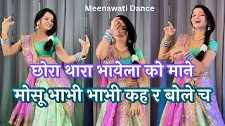 Trending Meenageet | Chhora thara bhayela ko mane mosu Bhabhi Bhabhi kehr bole ch #meenageet #meena