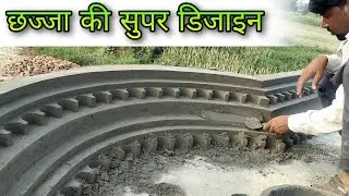 छज्जा की सुपर डिजाइन कैसे बनाएं chhajja ki new design super molding 🇮🇳 Dheeraj mistri