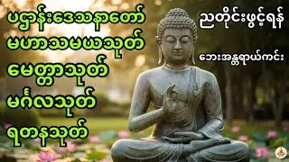 မမြင်အပ်သော အနှောက်အယှက်များကင်းဝေးစေရန် ပဌာန်းဒေသနာတော်၊ မေတ္တာသုတ်၊ မင်္ဂလသုတ်၊ရတနသုတ်၊မဟာသမယသုတ်