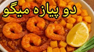 دو پیازه میگو، دو پیازه میگو جنوبی غذای دریایی 