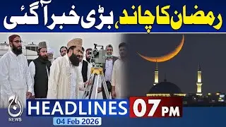 Ramadan Moon Likely to Be Visible in Pakistan on February 18, 2026 | 7PM Aaj News Headlines