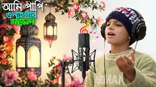 🎵 আমি পাপি গুনাহগার বাংলা গজল । 2026 Bengali ghazal islamc Naseed music 