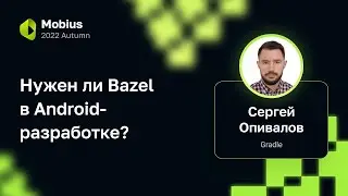 Нужен ли Bazel в Android-разработке?
