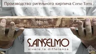 Производство ригельного кирпича S.Anselmo Corso Terra - методом экструзии
