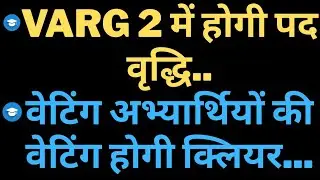 Varg 2 में होगी पद वृद्धि वेटिंग अभ्यार्थियों की वेटिंग होगी क्लियर. Varg 2 latest news today #varg2