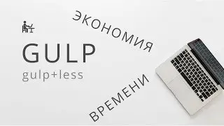 Gulp. How to speed up html css layout? Install Gulp 4 gulp-less. Lesson 7