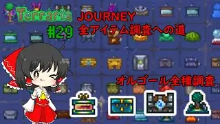 【Terraria】Journey全アイテム調査への道 #29【ゆっくり実況】