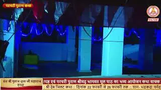 श्री विष्णु महायज्ञ एवं परचरी पुराण श्रीमद् भागवत मूल पाठ    स्थान नित्यानंद चैतन्य आश्रम  हंडिया।