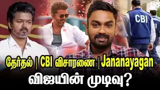 📢 Jananayagan | Election | CBI Enquiry  : விஜயின் அடுத்த ஸ்டெப் என்ன?