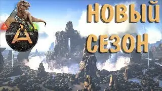 НОВЫЙ СЕЗОН //ARK Survival Evolved\\ The Center
