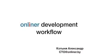 Onliner Development Workflow - Александр Котыня (Onliner)