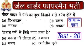 Gk Mock Test || Gk Mock Test For Up Jail Warder || Mock Test Gk || Gk Mock Test For Up Jail Warder