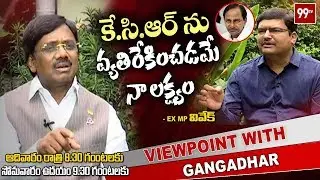 EX MP Vivek Exclusive Interview | PROMO | View Point With Gangadhar | 99 TV Telugu