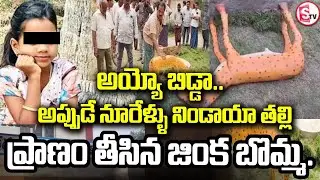 స్కూల్లో ఆడుకుంటుండగా అనంతలోకాలకు..| Amalapuram Girl Incident | Latest News | Suman TV Vali